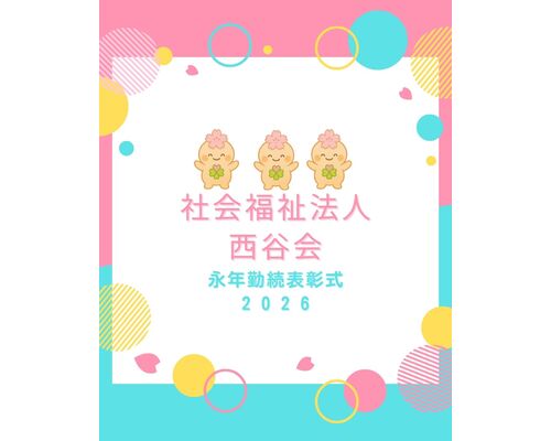 永年勤続