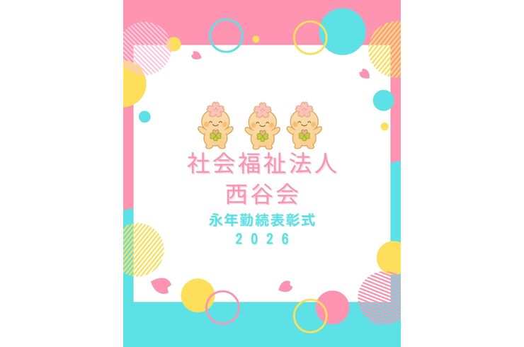 永年勤続