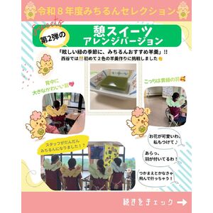 みちるんセレクション憩スイーツ第一弾のコピー