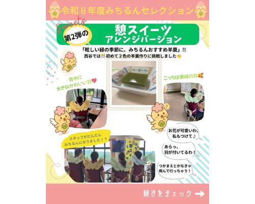 みちるんセレクション憩スイーツ第一弾のコピー