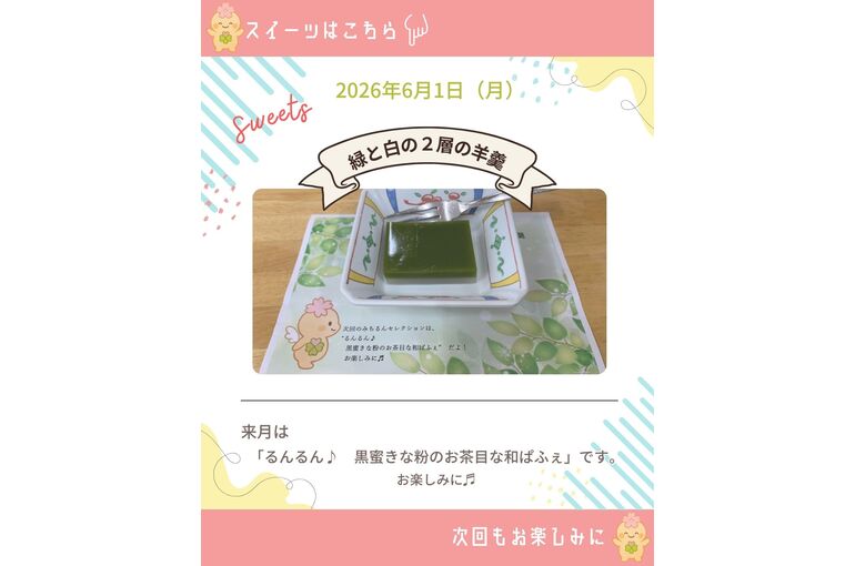 みちるんセレクション憩スイーツ第一弾のコピー2