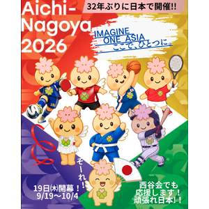 アジア競技大会2026
