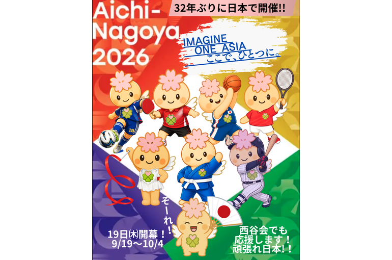 アジア競技大会2026