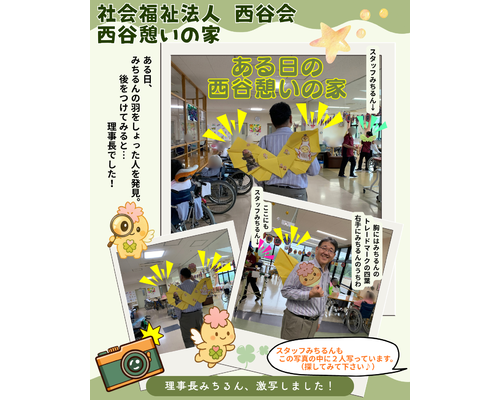 理事長みちるん