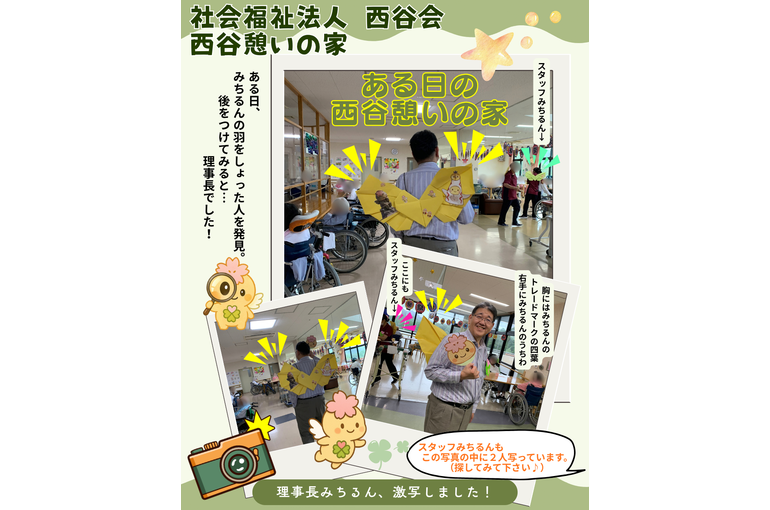理事長みちるん