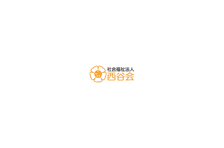 社会福祉法人西谷会